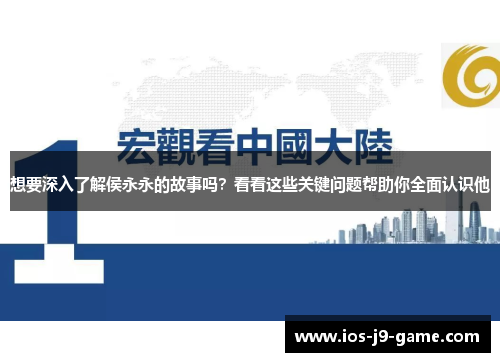想要深入了解侯永永的故事吗？看看这些关键问题帮助你全面认识他