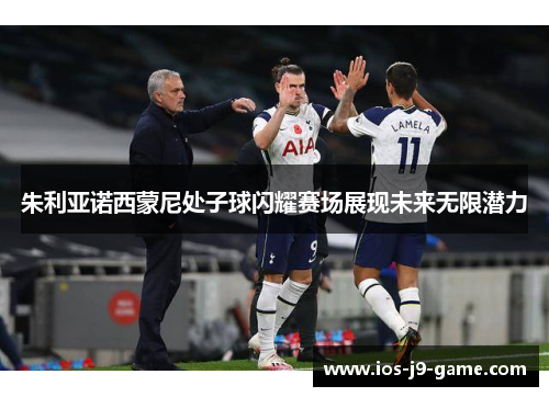 朱利亚诺西蒙尼处子球闪耀赛场展现未来无限潜力 朱利亚诺西蒙尼处子球闪耀赛场展现未来无限潜力