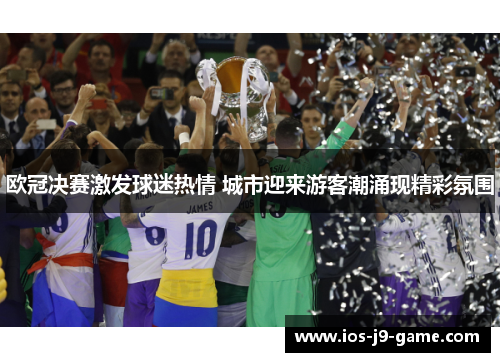 欧冠决赛激发球迷热情 城市迎来游客潮涌现精彩氛围