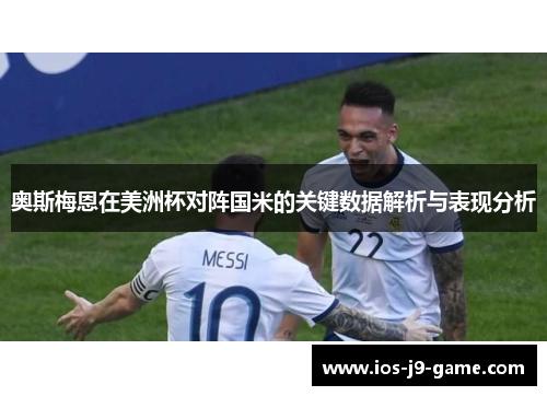 奥斯梅恩在美洲杯对阵国米的关键数据解析与表现分析