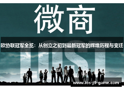 欧协联冠军全览:从创立之初到最新冠军的辉煌历程与变迁 欧协联冠军全览:从创立之初到最新冠军的辉煌历程与变迁