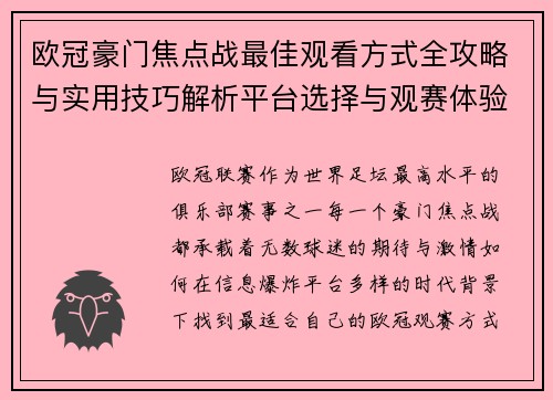 欧冠豪门焦点战最佳观看方式全攻略与实用技巧解析平台选择与观赛体验提升 欧冠豪门焦点战最佳观看方式全攻略与实用技巧解析平台选择与观赛体验提升