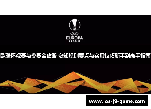 欧联杯观赛与参赛全攻略 必知规则要点与实用技巧新手到高手指南 欧联杯观赛与参赛全攻略 必知规则要点与实用技巧新手到高手指南