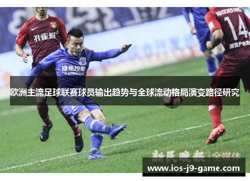 欧洲主流足球联赛球员输出趋势与全球流动格局演变路径研究