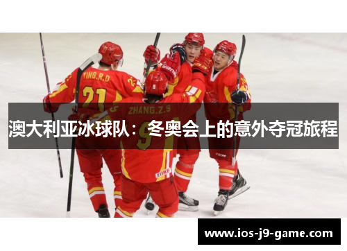 澳大利亚冰球队：冬奥会上的意外夺冠旅程