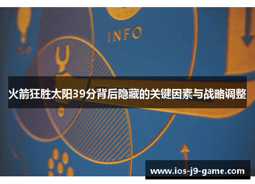 火箭狂胜太阳39分背后隐藏的关键因素与战略调整