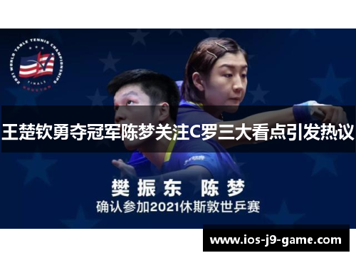 王楚钦勇夺冠军陈梦关注C罗三大看点引发热议