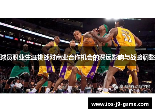 球员职业生涯挑战对商业合作机会的深远影响与战略调整