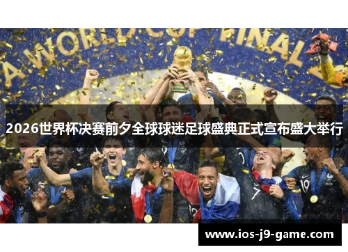 2026世界杯决赛前夕全球球迷足球盛典正式宣布盛大举行 2026世界杯决赛前夕全球球迷足球盛典正式宣布盛大举行