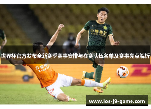 世界杯官方发布全新赛季赛事安排与参赛队伍名单及赛事亮点解析 世界杯官方发布全新赛季赛事安排与参赛队伍名单及赛事亮点解析