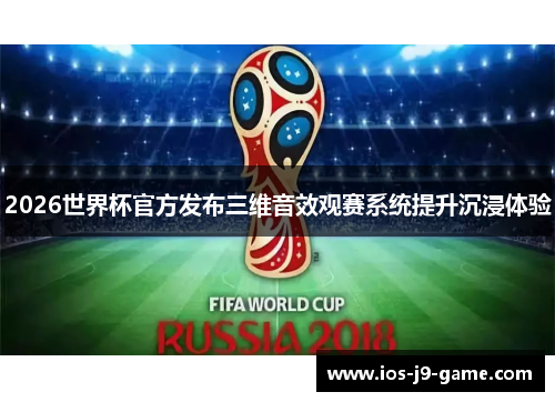 2026世界杯官方发布三维音效观赛系统提升沉浸体验 2026世界杯官方发布三维音效观赛系统提升沉浸体验