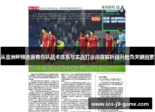 从亚洲杯预选赛看各队战术体系与实战打法深度解析提升胜负关键因素