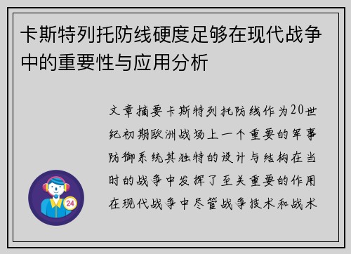 卡斯特列托防线硬度足够在现代战争中的重要性与应用分析