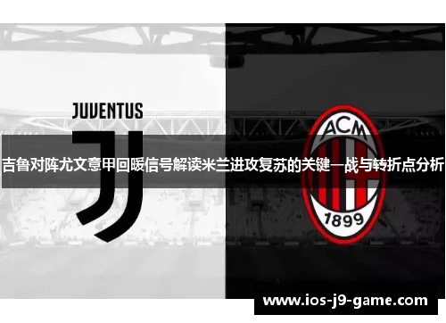 吉鲁对阵尤文意甲回暖信号解读米兰进攻复苏的关键一战与转折点分析
