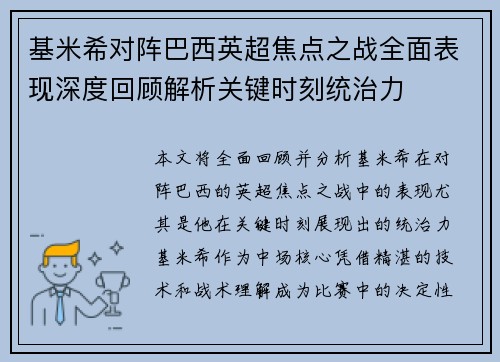 基米希对阵巴西英超焦点之战全面表现深度回顾解析关键时刻统治力