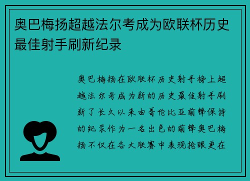 奥巴梅扬超越法尔考成为欧联杯历史最佳射手刷新纪录