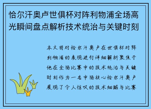 恰尔汗奥卢世俱杯对阵利物浦全场高光瞬间盘点解析技术统治与关键时刻