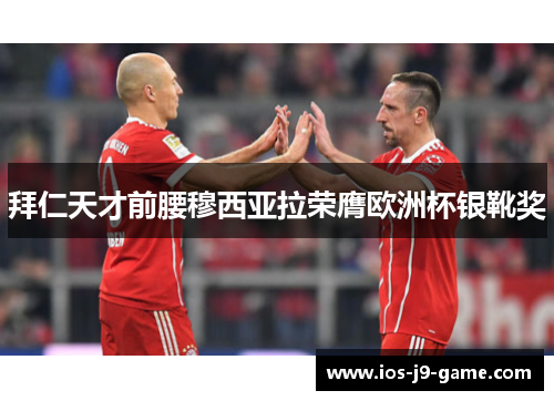 拜仁天才前腰穆西亚拉荣膺欧洲杯银靴奖