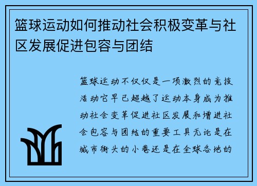 篮球运动如何推动社会积极变革与社区发展促进包容与团结