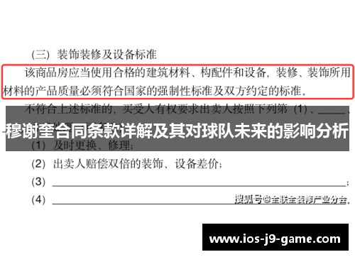 穆谢奎合同条款详解及其对球队未来的影响分析 穆谢奎合同条款详解及其对球队未来的影响分析