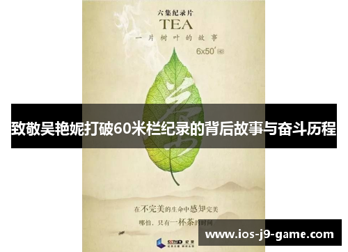 致敬吴艳妮打破60米栏纪录的背后故事与奋斗历程 致敬吴艳妮打破60米栏纪录的背后故事与奋斗历程