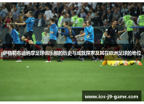 萨格勒布迪纳摩足球俱乐部的历史与成就探索及其在欧洲足球的地位 萨格勒布迪纳摩足球俱乐部的历史与成就探索及其在欧洲足球的地位