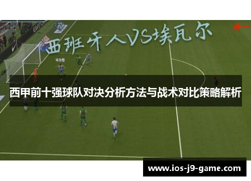 西甲前十强球队对决分析方法与战术对比策略解析 西甲前十强球队对决分析方法与战术对比策略解析