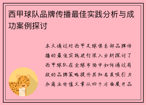 西甲球队品牌传播最佳实践分析与成功案例探讨