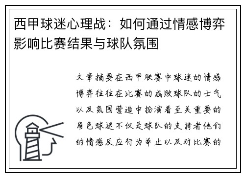 西甲球迷心理战:如何通过情感博弈影响比赛结果与球队氛围 西甲球迷心理战:如何通过情感博弈影响比赛结果与球队氛围