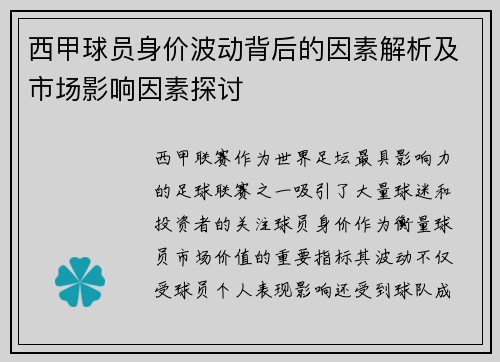 西甲球员身价波动背后的因素解析及市场影响因素探讨 西甲球员身价波动背后的因素解析及市场影响因素探讨