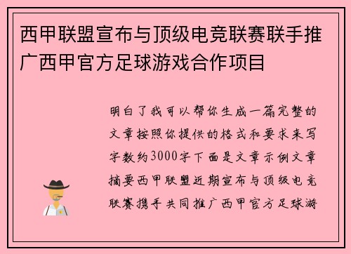 西甲联盟宣布与顶级电竞联赛联手推广西甲官方足球游戏合作项目 西甲联盟宣布与顶级电竞联赛联手推广西甲官方足球游戏合作项目