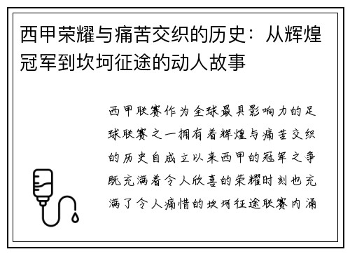 西甲荣耀与痛苦交织的历史:从辉煌冠军到坎坷征途的动人故事 西甲荣耀与痛苦交织的历史:从辉煌冠军到坎坷征途的动人故事