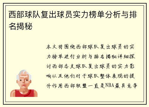 西部球队复出球员实力榜单分析与排名揭秘