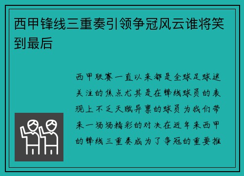 西甲锋线三重奏引领争冠风云谁将笑到最后 西甲锋线三重奏引领争冠风云谁将笑到最后