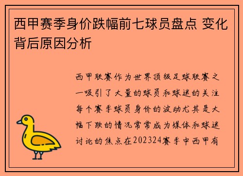 西甲赛季身价跌幅前七球员盘点 变化背后原因分析