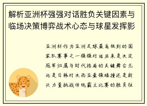 解析亚洲杯强强对话胜负关键因素与临场决策博弈战术心态与球星发挥影响 解析亚洲杯强强对话胜负关键因素与临场决策博弈战术心态与球星发挥影响