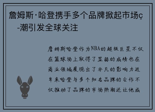 詹姆斯·哈登携手多个品牌掀起市场热潮引发全球关注