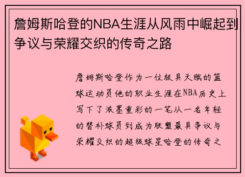 詹姆斯哈登的NBA生涯从风雨中崛起到争议与荣耀交织的传奇之路