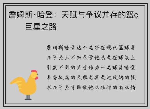 詹姆斯·哈登:天赋与争议并存的篮球巨星之路 詹姆斯·哈登:天赋与争议并存的篮球巨星之路