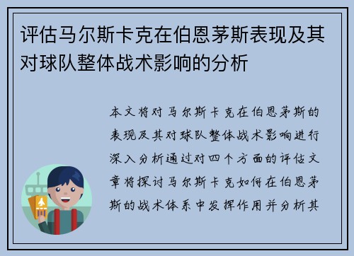 评估马尔斯卡克在伯恩茅斯表现及其对球队整体战术影响的分析