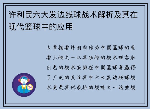许利民六大发边线球战术解析及其在现代篮球中的应用