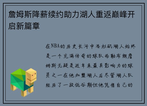 詹姆斯降薪续约助力湖人重返巅峰开启新篇章 詹姆斯降薪续约助力湖人重返巅峰开启新篇章