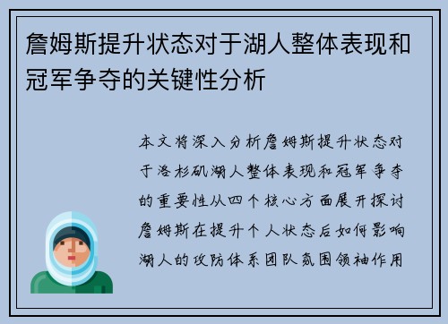 詹姆斯提升状态对于湖人整体表现和冠军争夺的关键性分析 詹姆斯提升状态对于湖人整体表现和冠军争夺的关键性分析