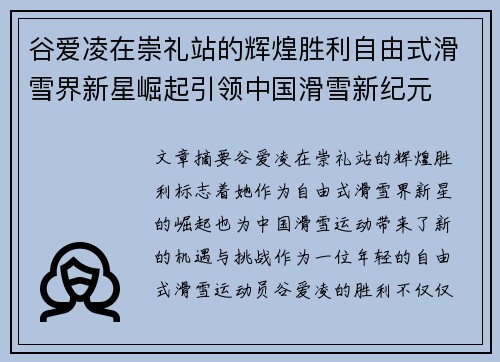谷爱凌在崇礼站的辉煌胜利自由式滑雪界新星崛起引领中国滑雪新纪元