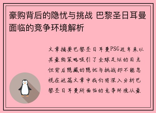豪购背后的隐忧与挑战 巴黎圣日耳曼面临的竞争环境解析