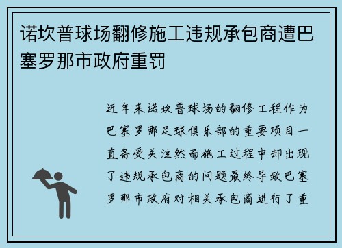 诺坎普球场翻修施工违规承包商遭巴塞罗那市政府重罚