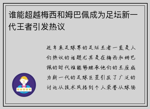 谁能超越梅西和姆巴佩成为足坛新一代王者引发热议 谁能超越梅西和姆巴佩成为足坛新一代王者引发热议