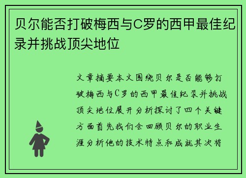贝尔能否打破梅西与C罗的西甲最佳纪录并挑战顶尖地位