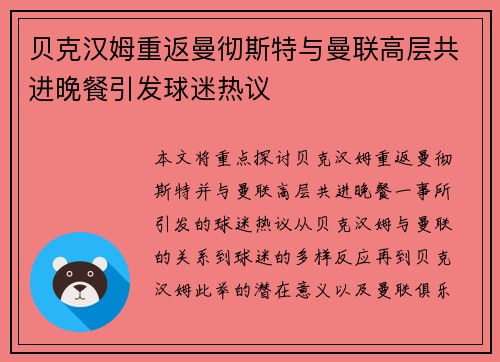贝克汉姆重返曼彻斯特与曼联高层共进晚餐引发球迷热议 贝克汉姆重返曼彻斯特与曼联高层共进晚餐引发球迷热议