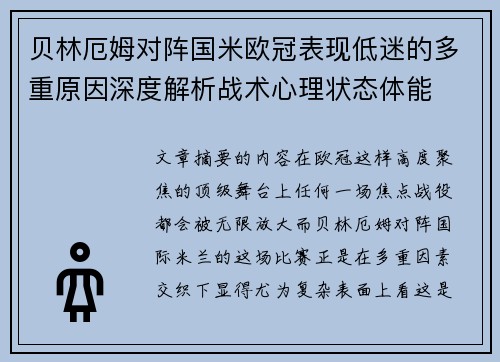 贝林厄姆对阵国米欧冠表现低迷的多重原因深度解析战术心理状态体能 贝林厄姆对阵国米欧冠表现低迷的多重原因深度解析战术心理状态体能
